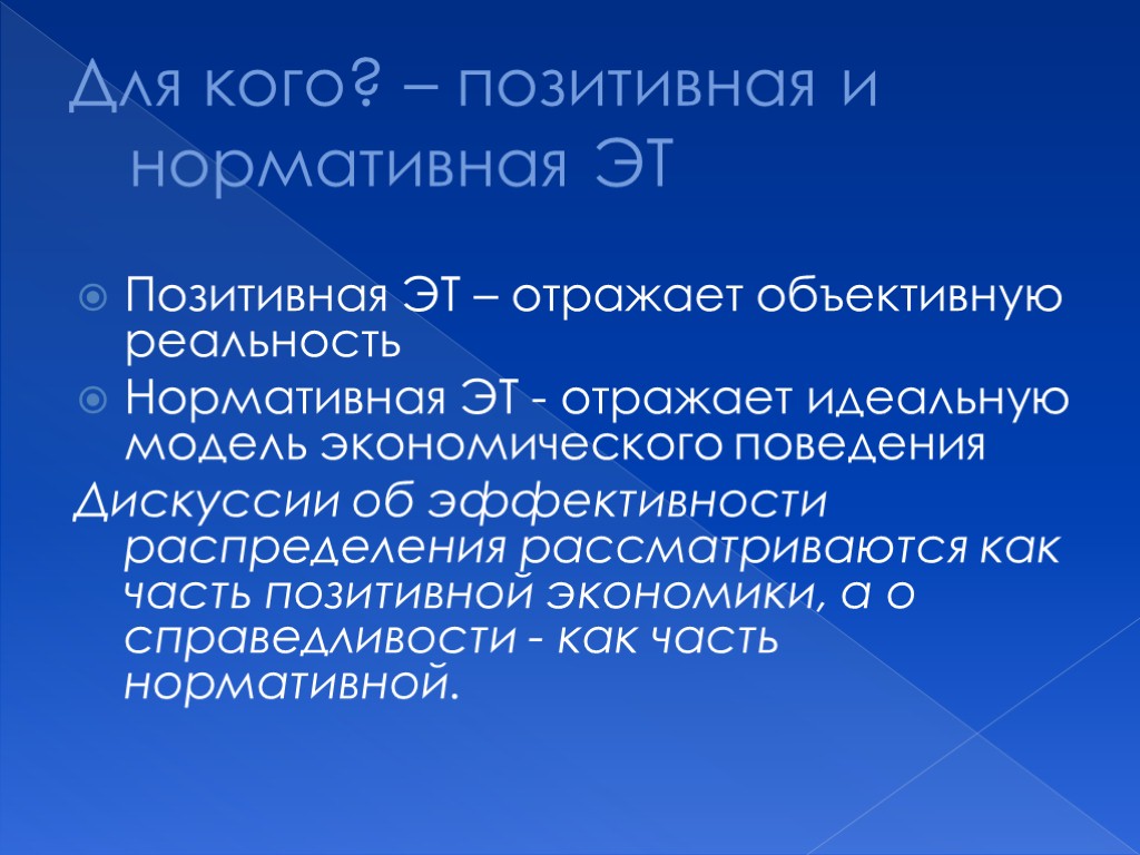 Для кого? – позитивная и нормативная ЭТ Позитивная ЭТ – отражает объективную реальность Нормативная